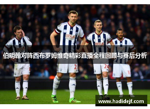 伯明翰对阵西布罗姆维奇精彩直播全程回顾与赛后分析