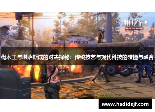 伐木工与堪萨斯成的对决探秘：传统技艺与现代科技的碰撞与融合