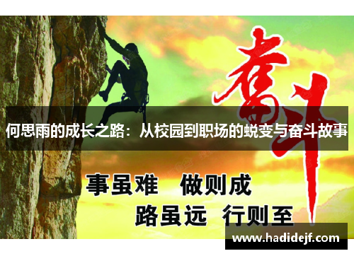 何思雨的成长之路：从校园到职场的蜕变与奋斗故事