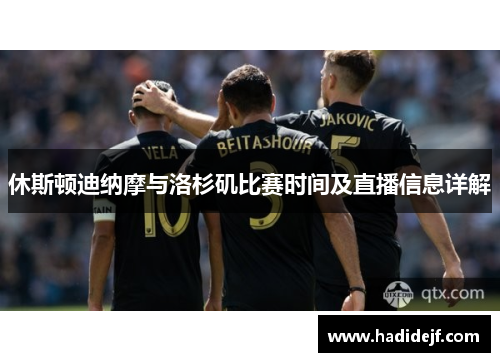 休斯顿迪纳摩与洛杉矶比赛时间及直播信息详解