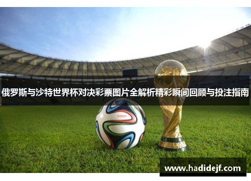 俄罗斯与沙特世界杯对决彩票图片全解析精彩瞬间回顾与投注指南