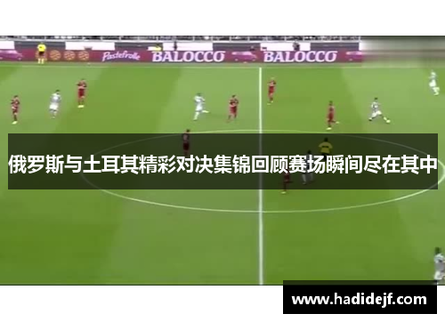 俄罗斯与土耳其精彩对决集锦回顾赛场瞬间尽在其中