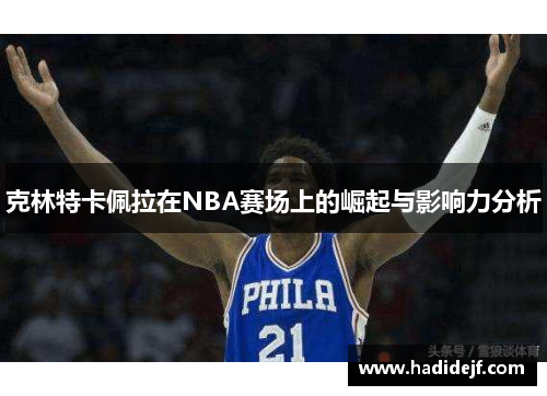 克林特卡佩拉在NBA赛场上的崛起与影响力分析