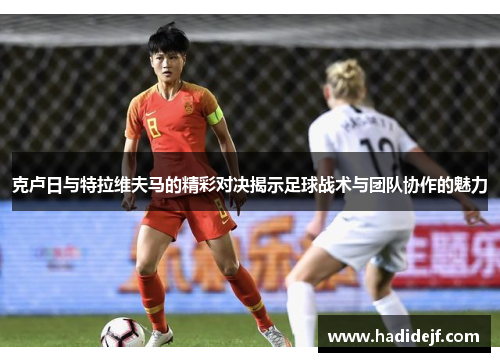克卢日与特拉维夫马的精彩对决揭示足球战术与团队协作的魅力