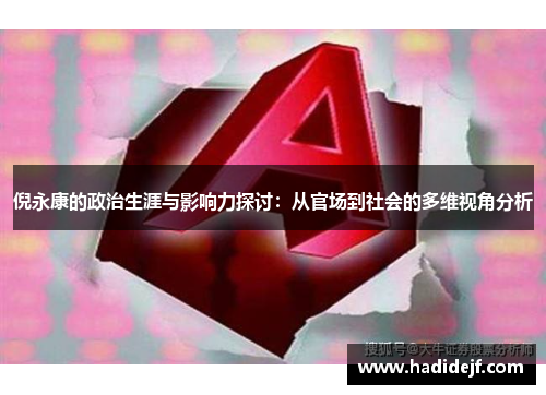 倪永康的政治生涯与影响力探讨：从官场到社会的多维视角分析
