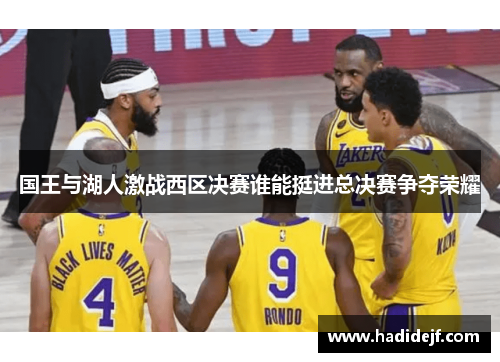 国王与湖人激战西区决赛谁能挺进总决赛争夺荣耀