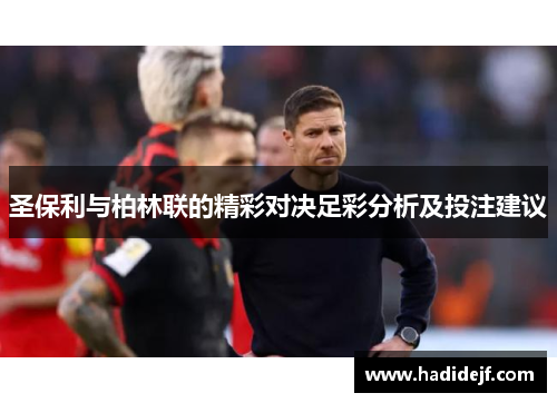 圣保利与柏林联的精彩对决足彩分析及投注建议
