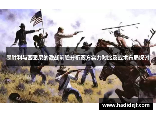 墨胜利与西悉尼的激战前瞻分析双方实力对比及战术布局探讨