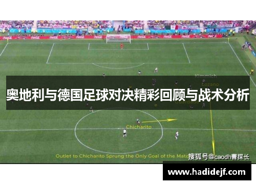 奥地利与德国足球对决精彩回顾与战术分析