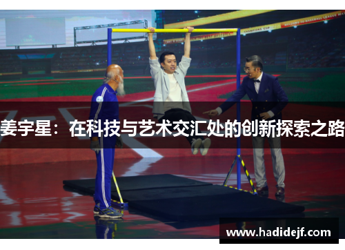 姜宇星：在科技与艺术交汇处的创新探索之路