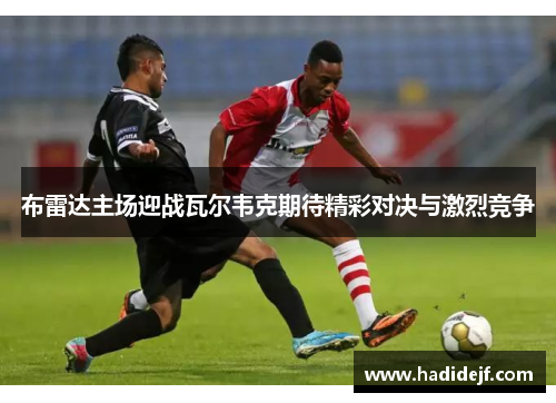 布雷达主场迎战瓦尔韦克期待精彩对决与激烈竞争