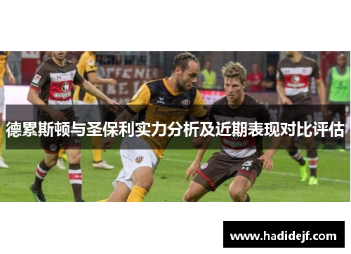 德累斯顿与圣保利实力分析及近期表现对比评估
