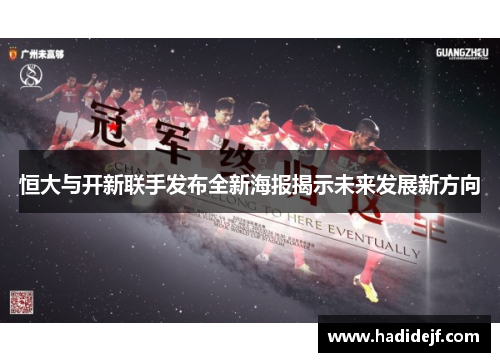 恒大与开新联手发布全新海报揭示未来发展新方向