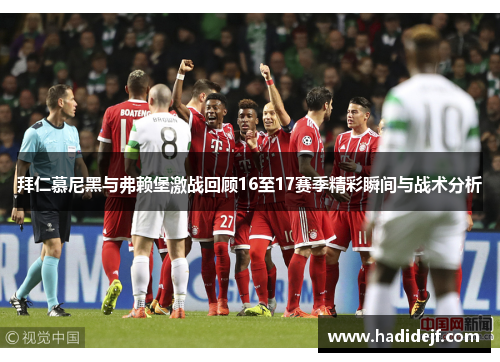拜仁慕尼黑与弗赖堡激战回顾16至17赛季精彩瞬间与战术分析