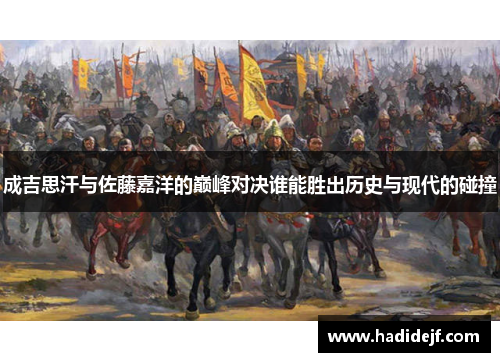 成吉思汗与佐藤嘉洋的巅峰对决谁能胜出历史与现代的碰撞