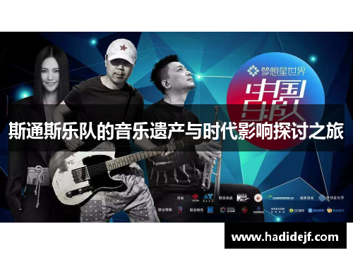 斯通斯乐队的音乐遗产与时代影响探讨之旅
