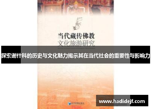探索谢什科的历史与文化魅力揭示其在当代社会的重要性与影响力