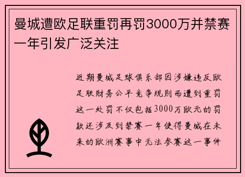曼城遭欧足联重罚再罚3000万并禁赛一年引发广泛关注