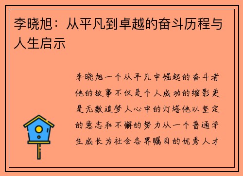 李晓旭：从平凡到卓越的奋斗历程与人生启示