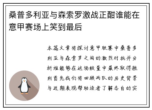 桑普多利亚与森索罗激战正酣谁能在意甲赛场上笑到最后