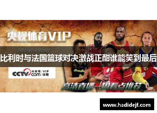 比利时与法国篮球对决激战正酣谁能笑到最后