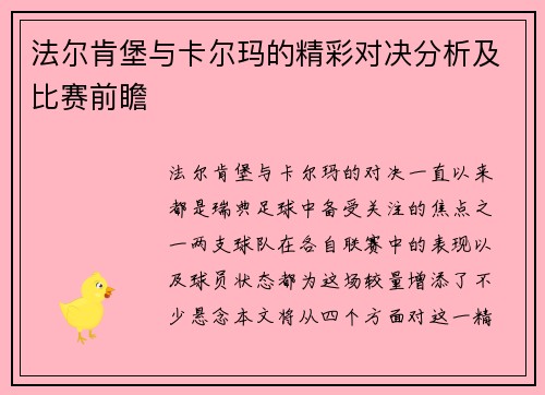 法尔肯堡与卡尔玛的精彩对决分析及比赛前瞻