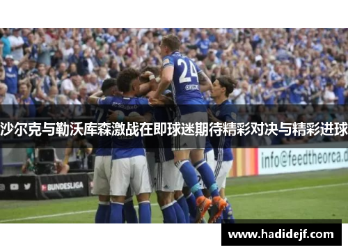 沙尔克与勒沃库森激战在即球迷期待精彩对决与精彩进球