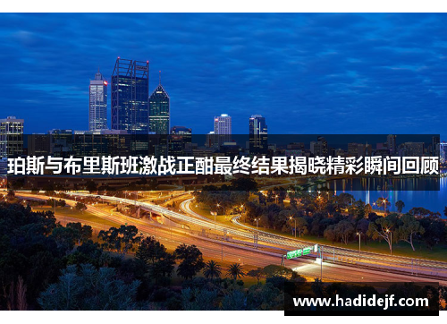 珀斯与布里斯班激战正酣最终结果揭晓精彩瞬间回顾