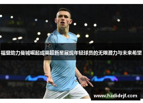 福登助力曼城崛起成英超新星展现年轻球员的无限潜力与未来希望