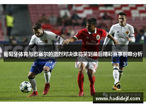 葡萄牙体育与巴塞尔的激烈对决谁将笑到最后精彩赛事前瞻分析