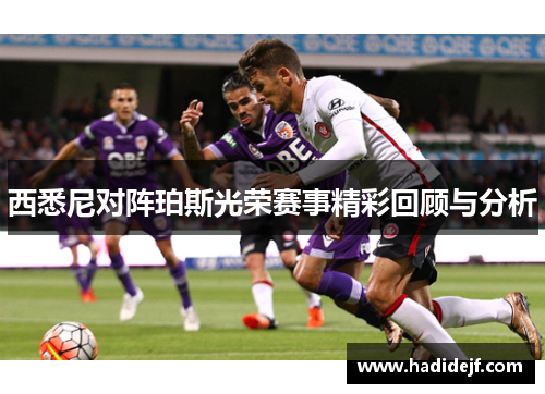 西悉尼对阵珀斯光荣赛事精彩回顾与分析