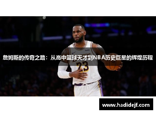 詹姆斯的传奇之路：从高中篮球天才到NBA历史巨星的辉煌历程