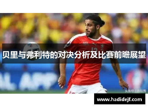 贝里与弗利特的对决分析及比赛前瞻展望