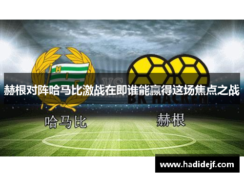 赫根对阵哈马比激战在即谁能赢得这场焦点之战
