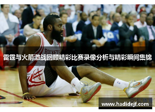 雷霆与火箭激战回顾精彩比赛录像分析与精彩瞬间集锦