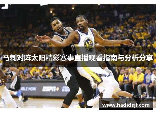 马刺对阵太阳精彩赛事直播观看指南与分析分享