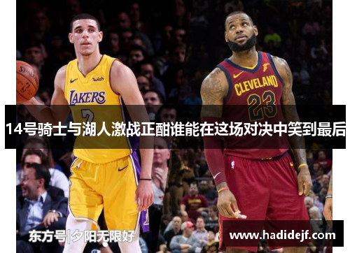 14号骑士与湖人激战正酣谁能在这场对决中笑到最后