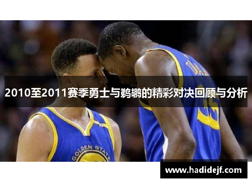 2010至2011赛季勇士与鹈鹕的精彩对决回顾与分析
