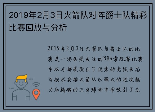 2019年2月3日火箭队对阵爵士队精彩比赛回放与分析