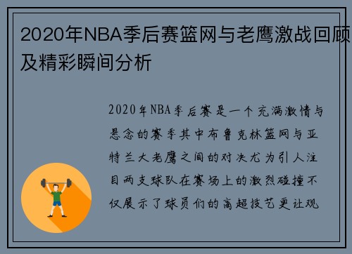 2020年NBA季后赛篮网与老鹰激战回顾及精彩瞬间分析