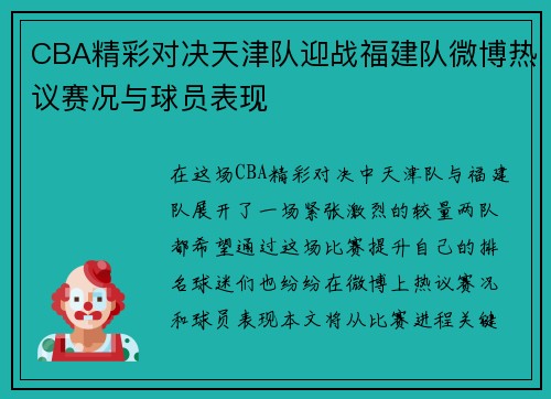 CBA精彩对决天津队迎战福建队微博热议赛况与球员表现