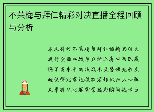不莱梅与拜仁精彩对决直播全程回顾与分析