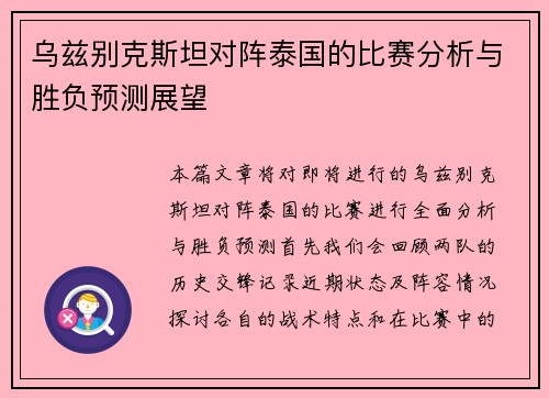 乌兹别克斯坦对阵泰国的比赛分析与胜负预测展望