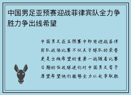 中国男足亚预赛迎战菲律宾队全力争胜力争出线希望
