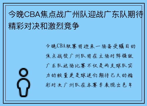 今晚CBA焦点战广州队迎战广东队期待精彩对决和激烈竞争