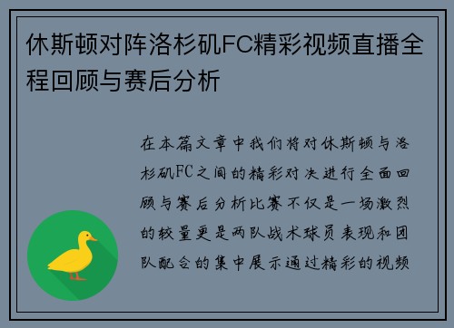 休斯顿对阵洛杉矶FC精彩视频直播全程回顾与赛后分析
