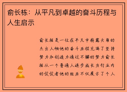 俞长栋：从平凡到卓越的奋斗历程与人生启示