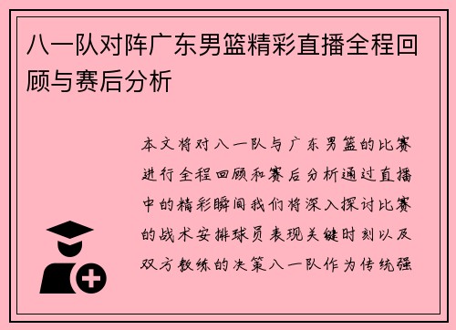 八一队对阵广东男篮精彩直播全程回顾与赛后分析