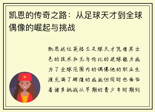 凯恩的传奇之路：从足球天才到全球偶像的崛起与挑战