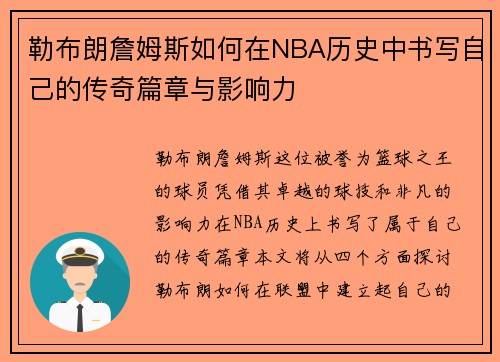 勒布朗詹姆斯如何在NBA历史中书写自己的传奇篇章与影响力